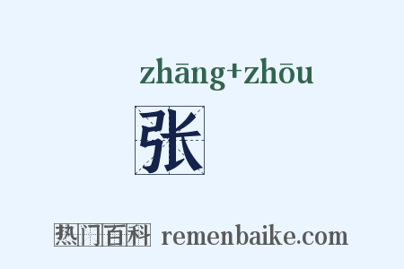 张诪是什么意思的图片
